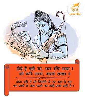 ramayan-chaupai, hoi-hai-vahi