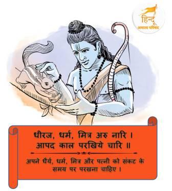 ramayan-chaupai, dheeraj-dharm-mitr-naari