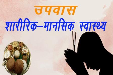 उपवास, Upwas, Fasting, व्रत, vrat