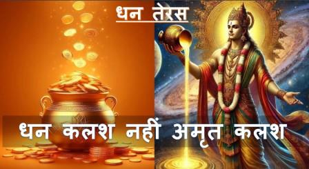 धन तेरस, Dhan Teras, Deepawali, दीपावली