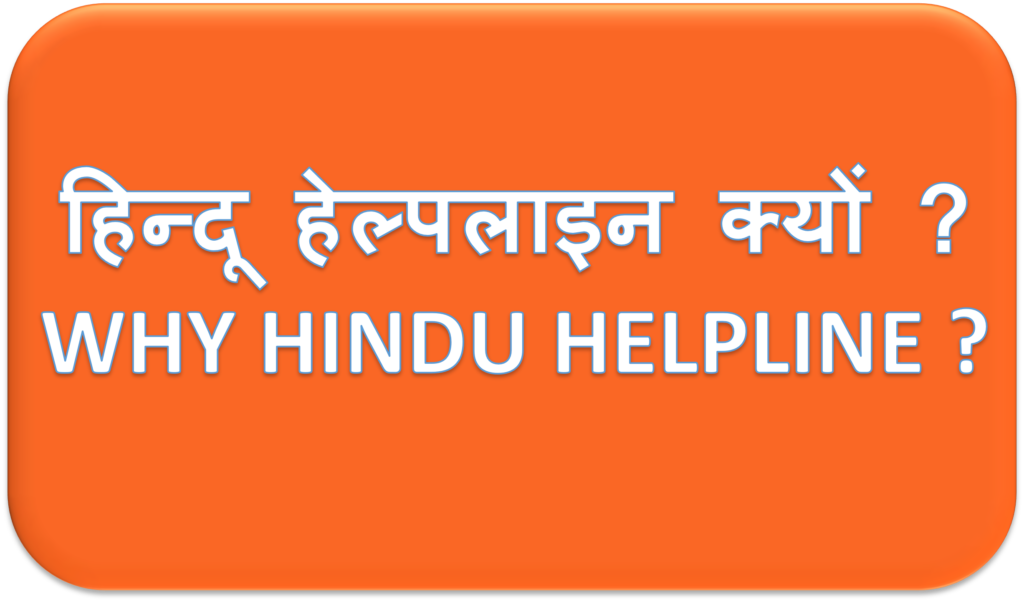 Bajrang Dal, बजरंग दल Hindu Helpline