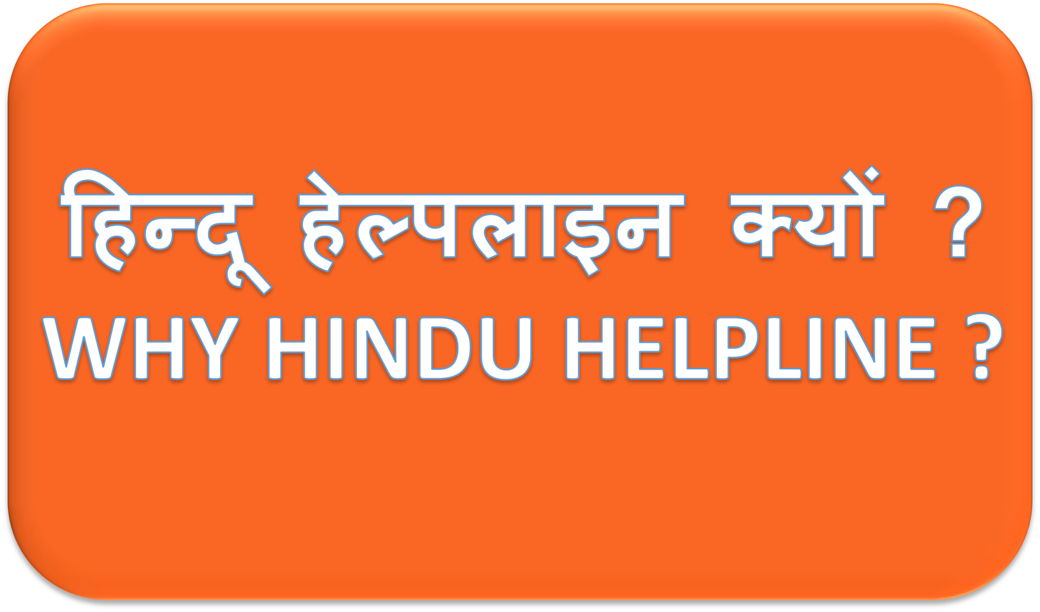 Bajrang Dal, बजरंग दल Hindu Helpline